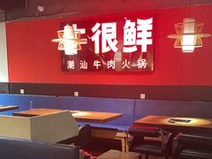 -牛很鲜潮汕牛肉火锅(朝晖路店)