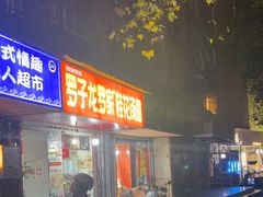 -罗子龙罗家桂花汤圆(曹都巷店)