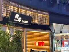 -極屋鮨牛 · 烧肉酒场(时代C馆店)