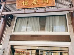 门面-同庆楼(大钟寺店)