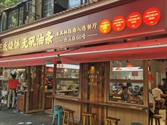 -文武王氏烧饼·无矾油条(西溪路店)