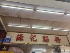 -源记肠粉(华贵路店)