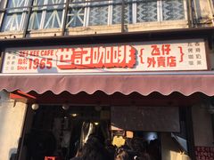 门面-世记咖啡(氹仔外卖店)