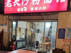 -老长沙粉面馆(陡岭路店)