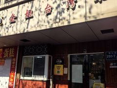 -金姐台湾菜(珠江路店)