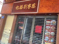 门面-恩宁刘福记(东华东路店)