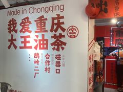 -大王油茶(二厂文创公园店)