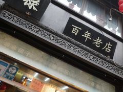 -葑门横街