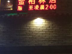 -小龙坎老火锅(金柏林店)
