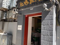 门面-老门框爆肚涮肉(金宝街店)
