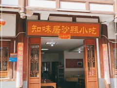 门面-沙县小吃文化城