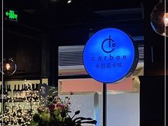 -Carbon莫卡哆·意大利复古集市餐厅(杭州大厦店)