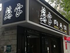 门面-蘇家肉夹馍