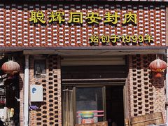 门面-聪辉同安老美食饭店(大元路店)