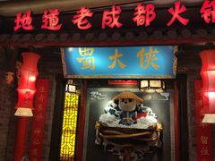 -蜀大侠火锅(森兰花园城店)