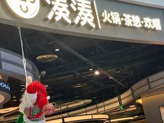 -湊湊火锅·茶憩(合生汇购物中心店)