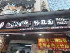 -金牌罗记肠旺面(蔡家街店)