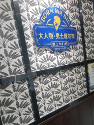 -大人物·男士理发馆