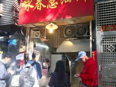 门面-咏春葱油饼(德政中路店)