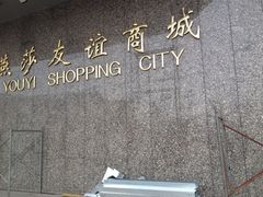 -燕莎友谊商城(金源店)