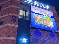 -TACO STAR 塔可星(下沙宝龙店)