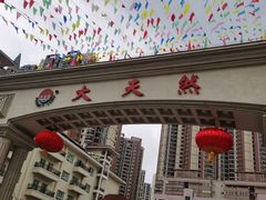 -大天然酒店(军民路店)