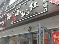 -小桃红·东北菜·春饼烤鸭(南阳湖街店)