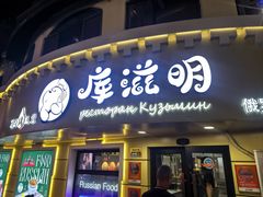 -库滋明·俄罗斯特色美食(中央大街店)