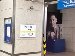 -西二旗(地铁站)
