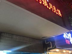 门面-郭阿姨月亮馍