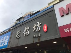 门面-笼铭坊(北蔡店)