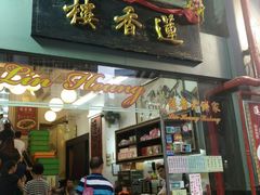 -香港蓮香樓(上環店)