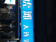 门面-老虎滩大连海鲜烧烤(建邺云锦路总店)