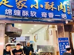门面-定家小酥肉·清真(回民街店)