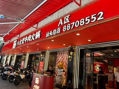 -八合里牛肉火锅(八合里总店)