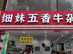 -细妹五香牛杂(步行街店)