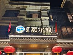 -额尔敦传统涮(腾飞北路店)