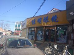 门面-阳坊胜利涮羊肉(阳坊老店)