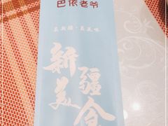 -巴依老爷新疆美食(望京小街店)