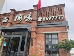 -榆味拼三鲜(怀德路店)