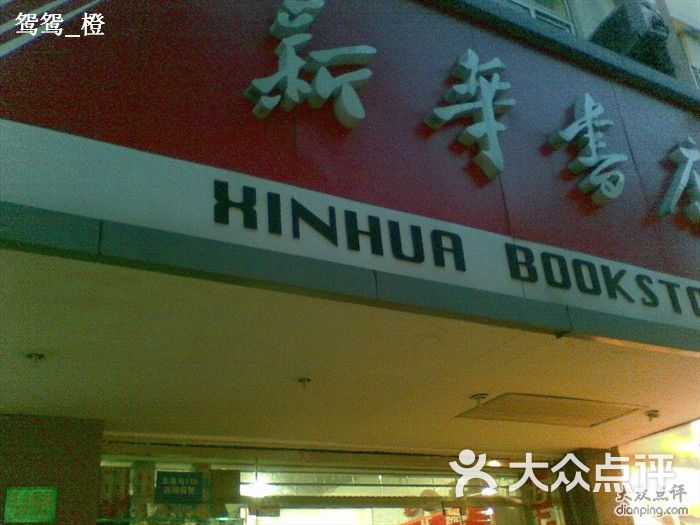 新華書店招牌圖片-北京書店-大眾點評網