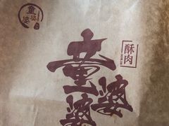 -童婆婆酥肉(双楠店)