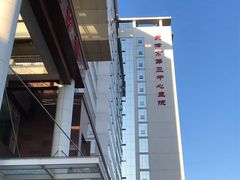 -天津市第三中心医院