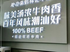 -林记潮牛·牛肉火锅(上马墩店)