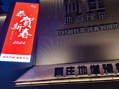 -阿庄新豫菜(通泰路店)