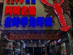 -阿财老铺·老蚌埠龙虾城(华夏总店)