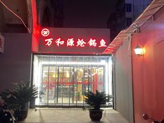 -万和源炝锅城·活鱼现炝(文艺北路店)