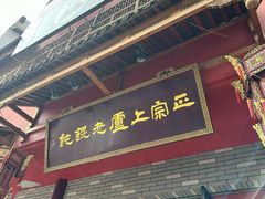-上卢老天大馄饨(上楼线店)