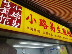 门面-小路易生煎馆(前进五路店)