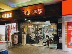 -二扁私房面馆(崂山路店)